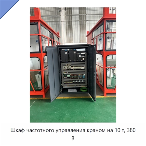 Шкаф частотного управления краном на 10 т, 380 В