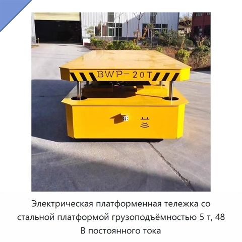 Электрическая платформенная тележка со стальной платформой грузоподъёмностью 5 т, 48 В постоянного тока