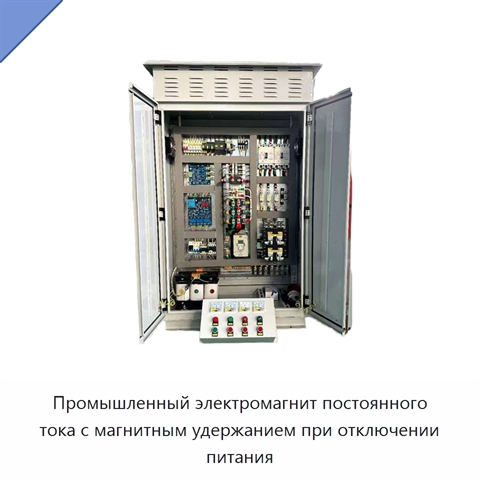 Промышленный электромагнит постоянного тока с магнитным удержанием при отключении питания