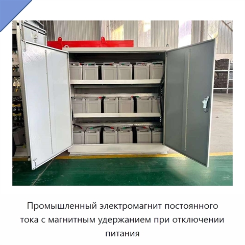 Промышленный электромагнит постоянного тока с магнитным удержанием при отключении питания