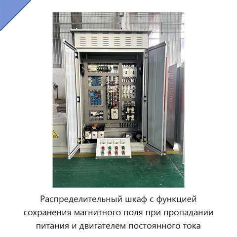 Распределительный шкаф с функцией сохранения магнитного поля при пропадании питания и двигателем постоянного тока