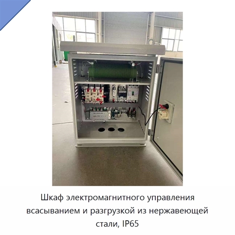 Шкаф электромагнитного управления всасыванием и разгрузкой из нержавеющей стали, IP65