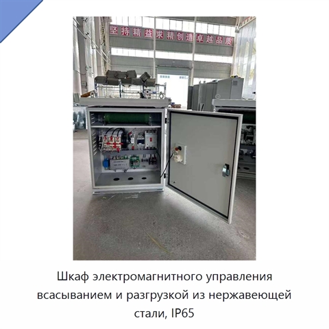 Шкаф электромагнитного управления всасыванием и разгрузкой из нержавеющей стали, IP65