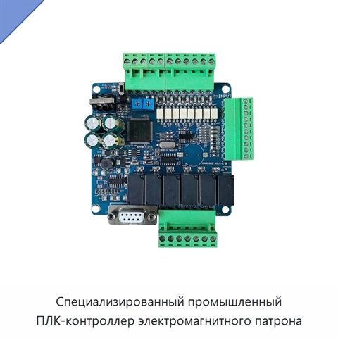 Специализированный промышленный ПЛК-контроллер электромагнитного патрона