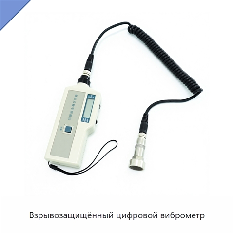 Взрывозащищённый цифровой виброметр