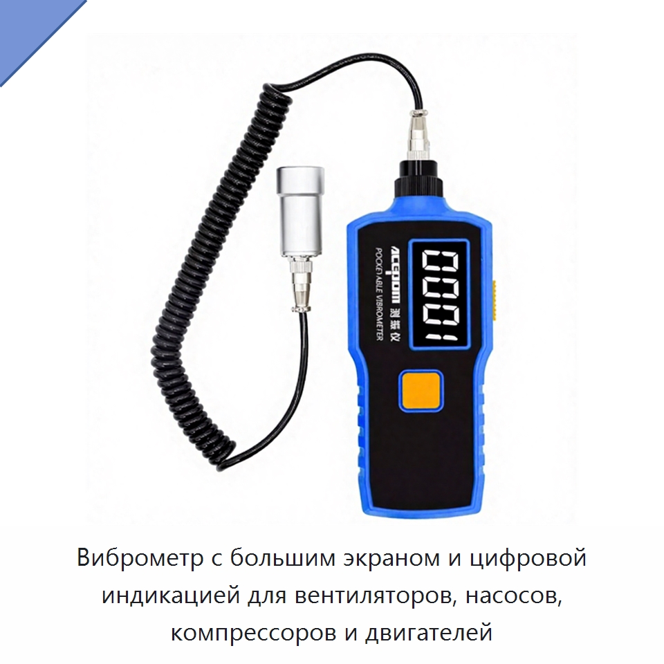 Виброметр с большим экраном и цифровой индикацией для вентиляторов, насосов, компрессоров и двигателей — Испытательные приборы