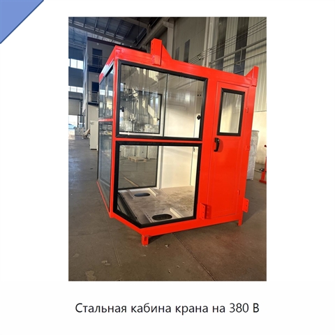 Стальная кабина крана на 380 В
