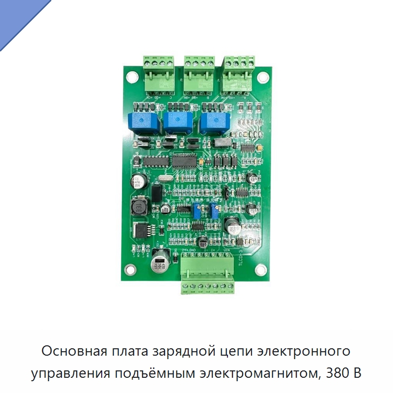 Основная плата зарядной цепи электронного управления подъёмным электромагнитом, 380 В — Промышленные компоненты