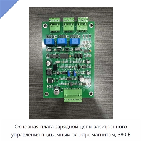 Основная плата зарядной цепи электронного управления подъёмным электромагнитом, 380 В