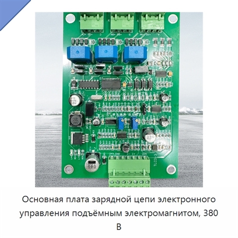 Основная плата зарядной цепи электронного управления подъёмным электромагнитом, 380 В