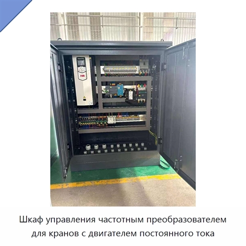 Шкаф управления частотным преобразователем для кранов с двигателем постоянного тока