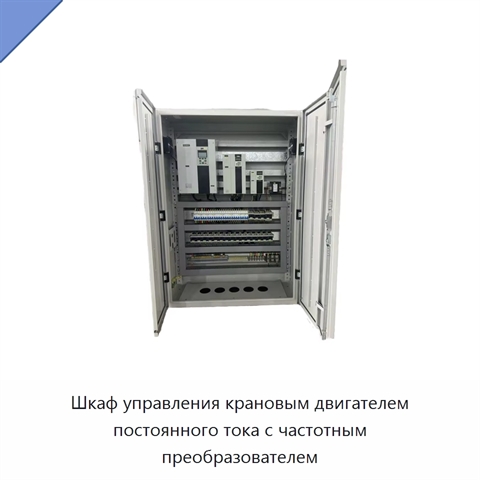 Шкаф управления крановым двигателем постоянного тока с частотным преобразователем