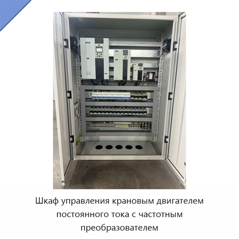 Шкаф управления крановым двигателем постоянного тока с частотным преобразователем
