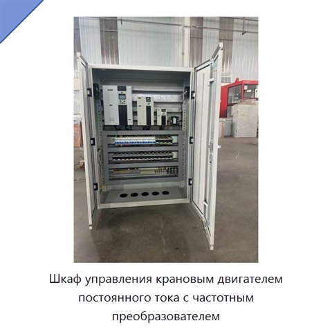 Шкаф управления крановым двигателем постоянного тока с частотным преобразователем
