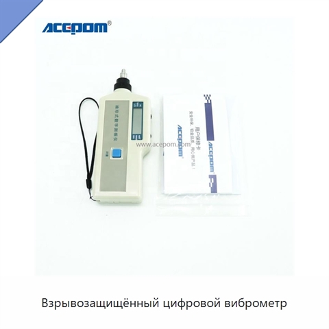 Взрывозащищённый цифровой виброметр