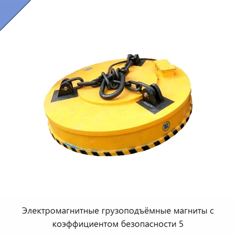 Электромагнитные грузоподъёмные магниты с коэффициентом безопасности 5