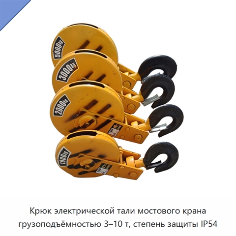 Крюк электрической тали мостового крана грузоподъёмностью 3–10 т, степень защиты IP54