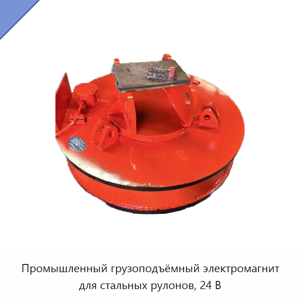 Промышленный грузоподъёмный электромагнит для стальных рулонов, 24 В — Грузоподъемные магниты