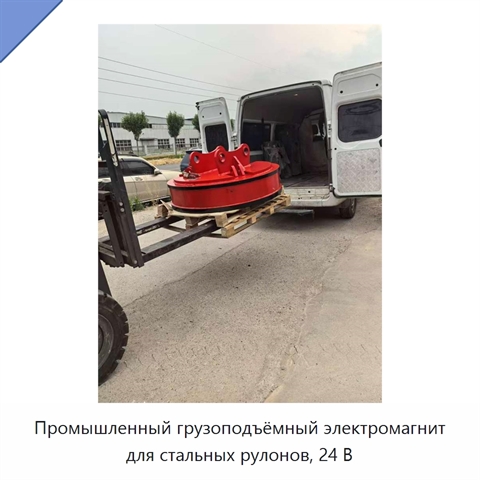 Промышленный грузоподъёмный электромагнит для стальных рулонов, 24 В