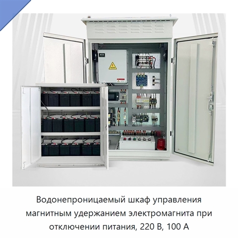 Водонепроницаемый шкаф управления магнитным удержанием электромагнита при отключении питания, 220 В, 100 А