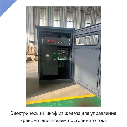 Электрический шкаф из железа для управления краном с двигателем постоянного тока