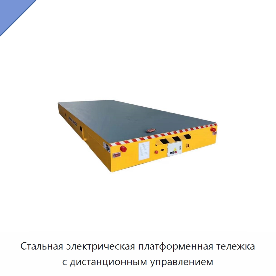 Стальная электрическая платформенная тележка с дистанционным управлением — Подъемно-транспортное оборудование