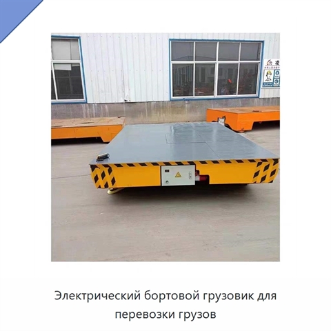 Электрический бортовой грузовик для перевозки грузов