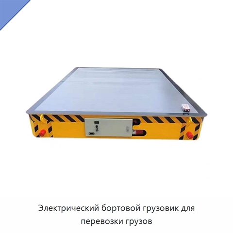 Электрический бортовой грузовик для перевозки грузов