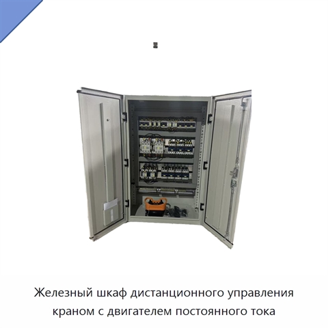 Железный шкаф дистанционного управления краном с двигателем постоянного тока