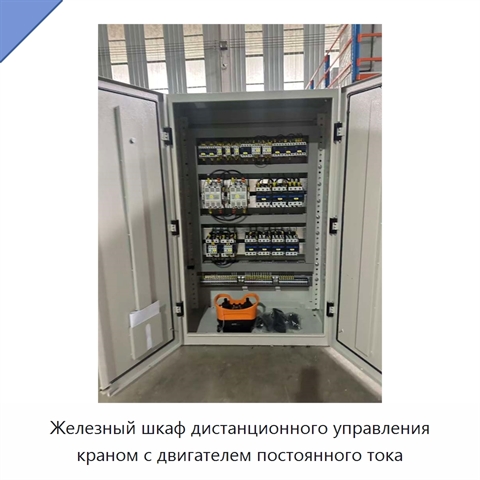 Железный шкаф дистанционного управления краном с двигателем постоянного тока