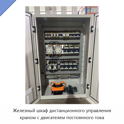 Железный шкаф дистанционного управления краном с двигателем постоянного тока