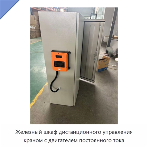 Железный шкаф дистанционного управления краном с двигателем постоянного тока