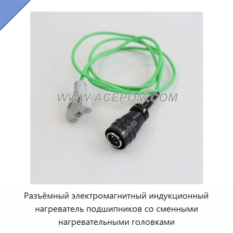 Разъёмный электромагнитный индукционный нагреватель подшипников со сменными нагревательными головками