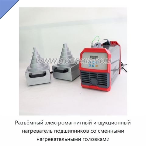 Разъёмный электромагнитный индукционный нагреватель подшипников со сменными нагревательными головками
