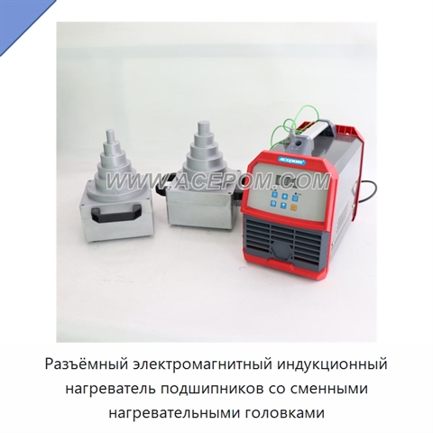 Разъёмный электромагнитный индукционный нагреватель подшипников со сменными нагревательными головками