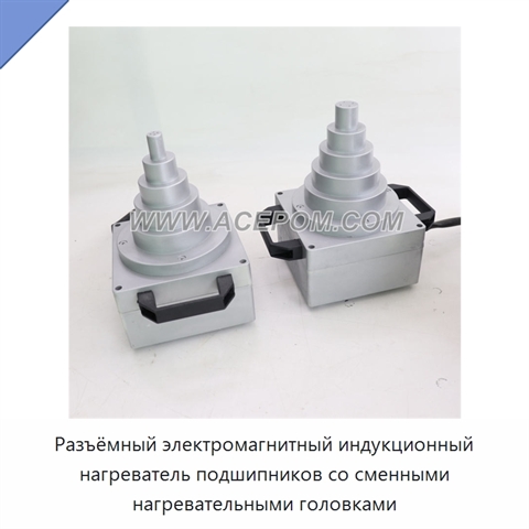 Разъёмный электромагнитный индукционный нагреватель подшипников со сменными нагревательными головками