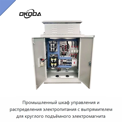 Промышленный шкаф управления и распределения электропитания с выпрямителем для круглого подъёмного электромагнита