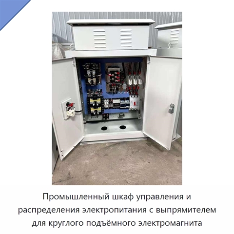 Промышленный шкаф управления и распределения электропитания с выпрямителем для круглого подъёмного электромагнита