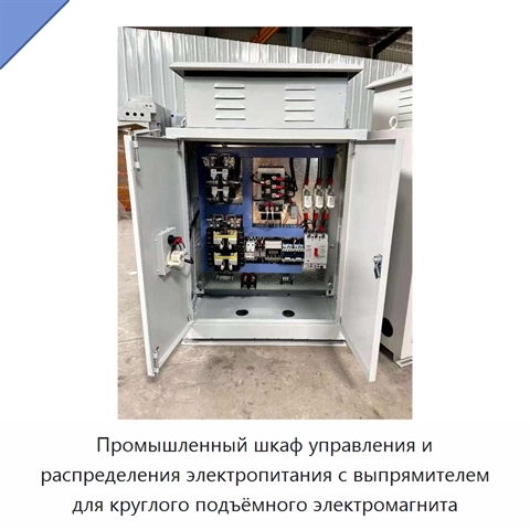 Промышленный шкаф управления и распределения электропитания с выпрямителем для круглого подъёмного электромагнита