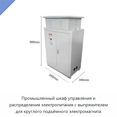 Промышленный шкаф управления и распределения электропитания с выпрямителем для круглого подъёмного электромагнита