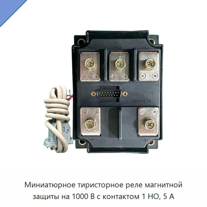 Миниатюрное тиристорное реле магнитной защиты на 1000 В с контактом 1 НО, 5 А — Реле