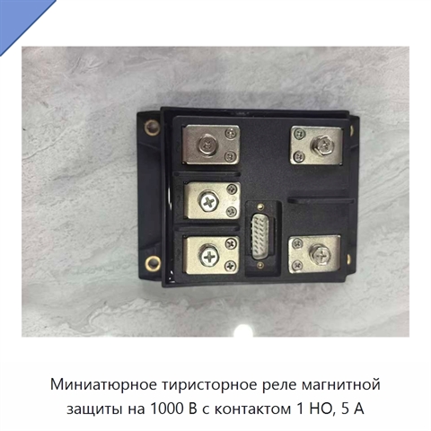 Миниатюрное тиристорное реле магнитной защиты на 1000 В с контактом 1 НО, 5 А
