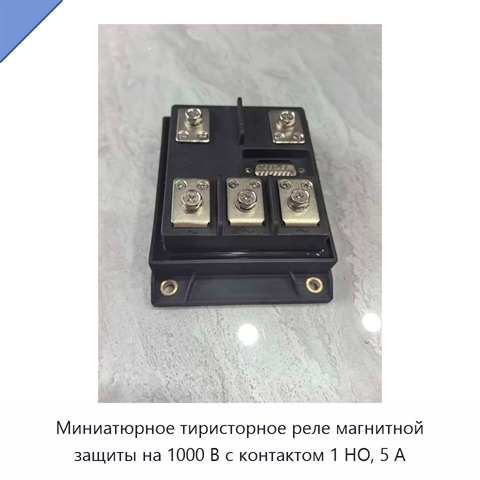 Миниатюрное тиристорное реле магнитной защиты на 1000 В с контактом 1 НО, 5 А