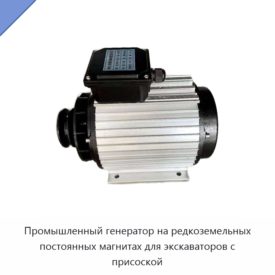 Промышленный генератор на редкоземельных постоянных магнитах для экскаваторов с присоской — Генераторы