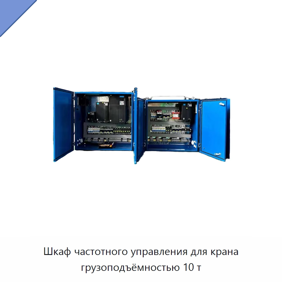 Шкаф частотного управления для крана грузоподъёмностью 10 т — Электрооборудование