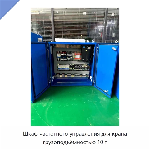 Шкаф частотного управления для крана грузоподъёмностью 10 т