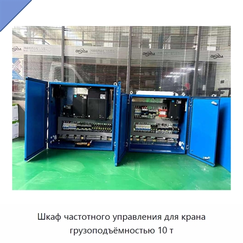 Шкаф частотного управления для крана грузоподъёмностью 10 т