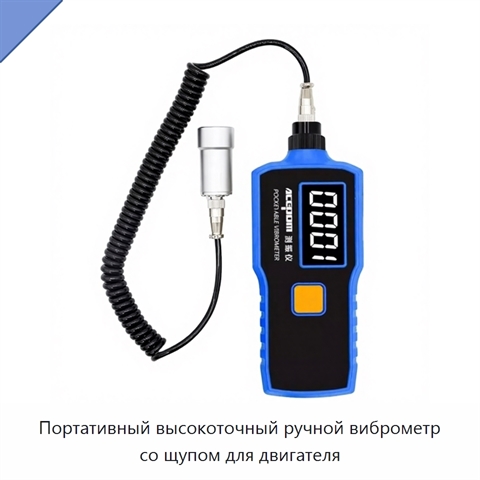 Портативный высокоточный ручной виброметр со щупом для двигателя