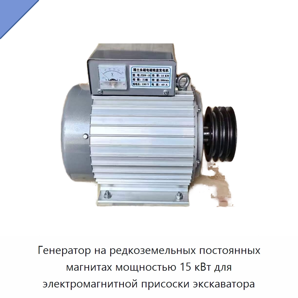 Генератор на редкоземельных постоянных магнитах мощностью 15 кВт для электромагнитной присоски экскаватора — Генераторы