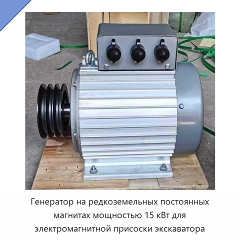 Генератор на редкоземельных постоянных магнитах мощностью 15 кВт для электромагнитной присоски экскаватора